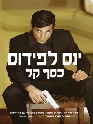 cover image of כסף קל‏ (Snabba Cash / Easy Money)